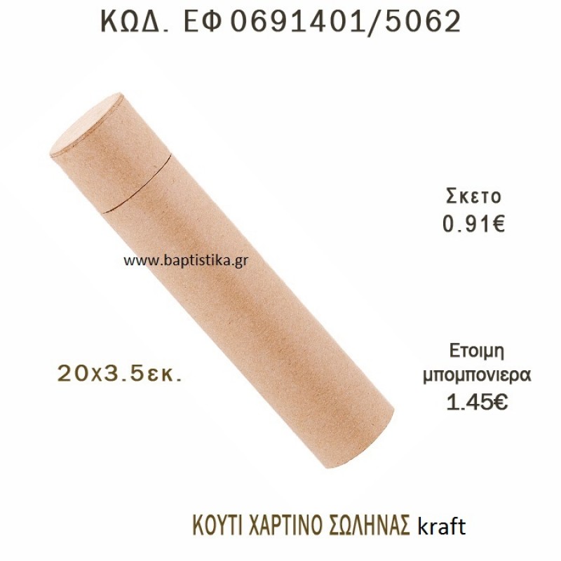 ΚΟΥΤΙ ΧΑΡΤΙΝΟ ΣΩΛΗΝΑΣ ΚΡΑΦΤ ΜΠΟΜΠΟΝΙΕΡΑ - ΔΩΡΟ EF-0691401-5062